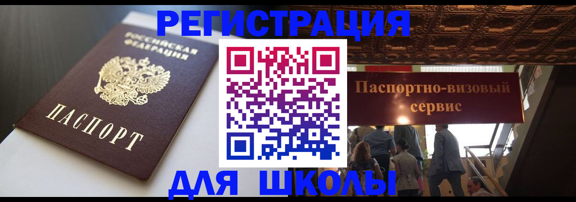 прописка для школы в Волхове